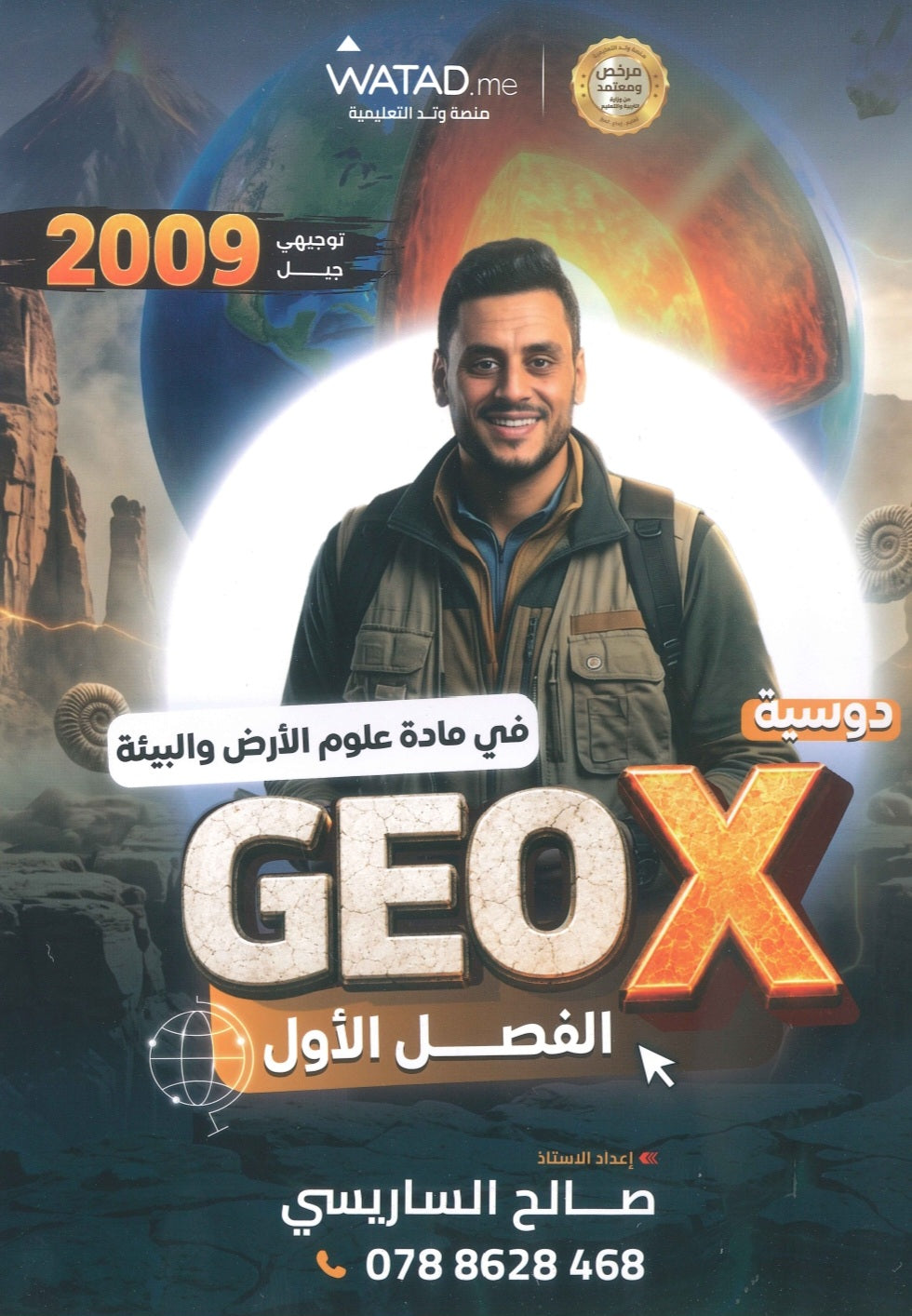 دوسية GEO X في علوم الأرض أ.صالح الساريسي الفصل الأول 2009
