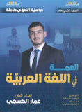 دوسية الهمة في اللغة العربية أ.عمار الكسجي (النصوص) الفصل الأول 2010