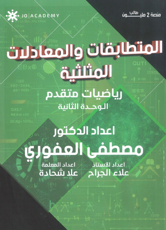 دوسية الرياضيات المتقدم أ.مصطفى العفوري الوحدة الثانية 2009