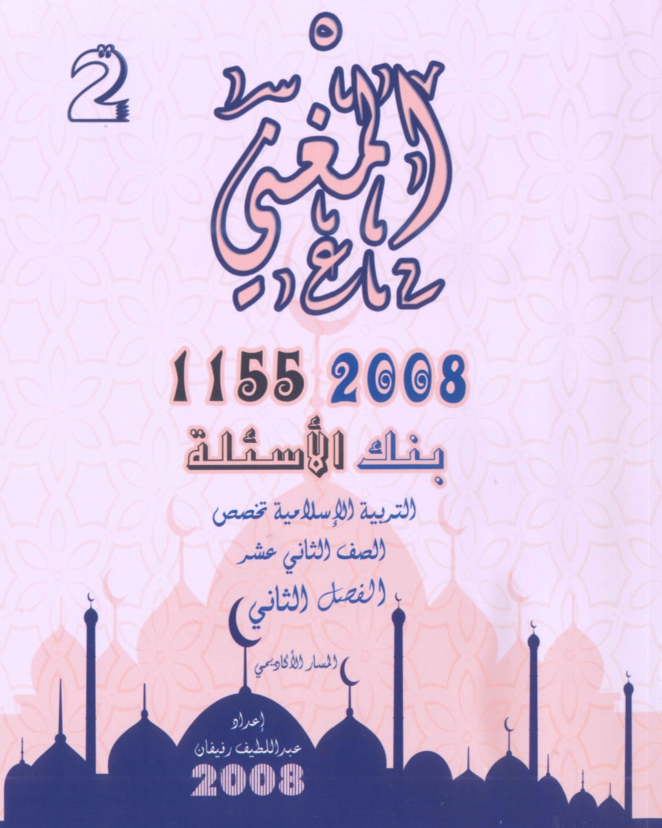 بنك أسئلة المغني في التربية الإسلامية تخصص أ. عبد اللطيف رفيفان الفصل الثاني  2008