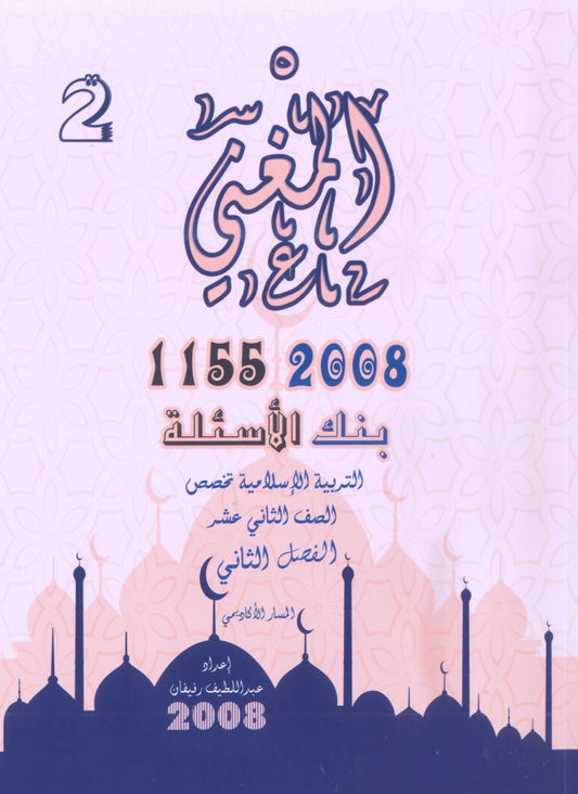 بنك أسئلة المغني في التربية الإسلامية تخصص أ. عبد اللطيف رفيفان الفصل الثاني  2008