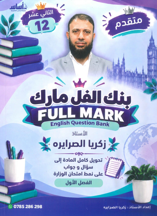 بنك الفل مارك في اللغة الإنجليزية المتقدم أ.زكريا الصرايرة الفصل الأول 2009