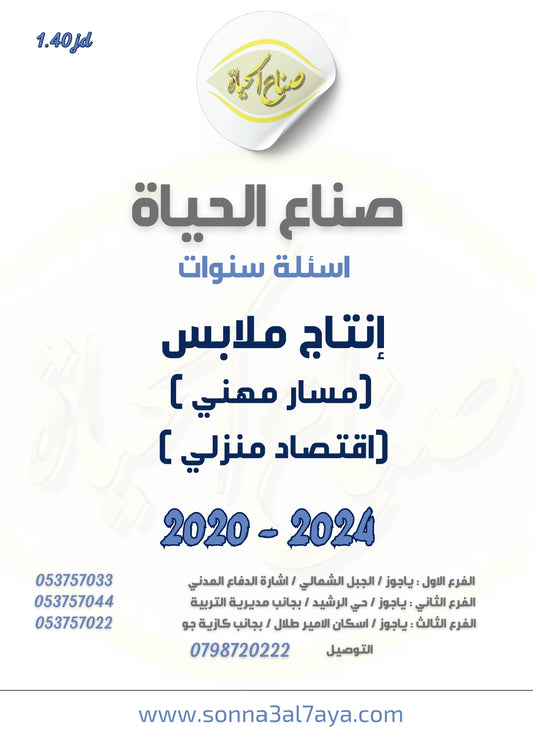 أسئلة وزارية (إنتاج ملابس)
