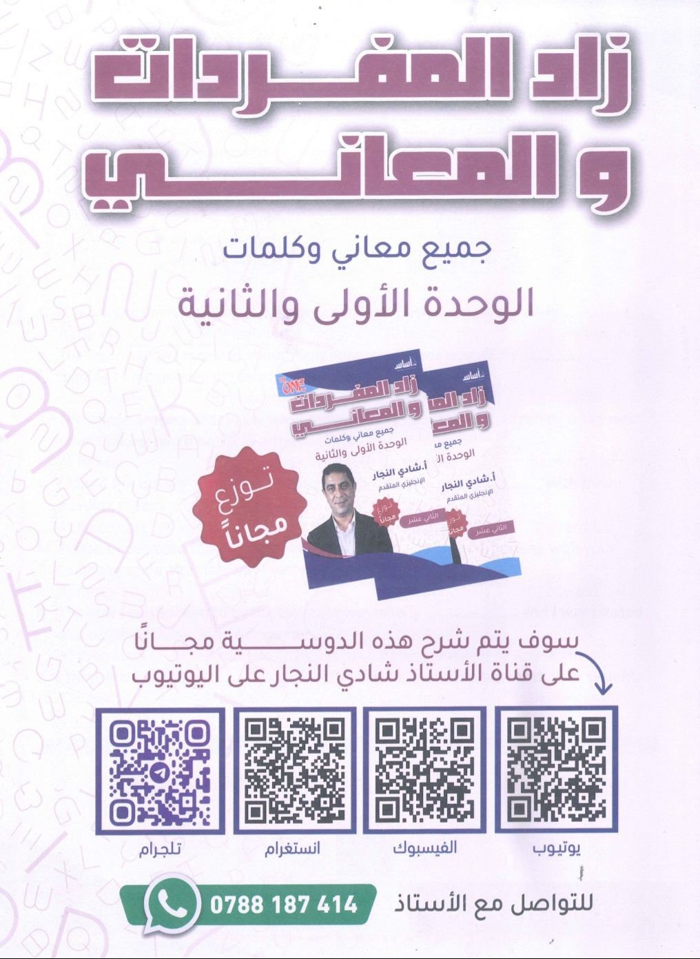 دوسية اللغة الانجليزية المتقدم أ.شادي النجار الوحدة 1+2 2009(المفردات والمعاني)