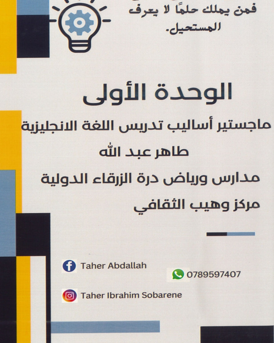 دوسية اللغة الانجليزية أ.طاهر عبدالله  الوحدة الأولى 2009