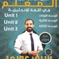 دوسية المعلم في اللغة الانجليزية أ.سيف عويمر الوحدة 1+2+3 2009