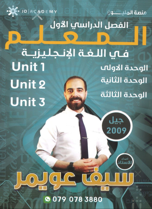 دوسية المعلم في اللغة الانجليزية أ.سيف عويمر الوحدة 1+2+3 2009