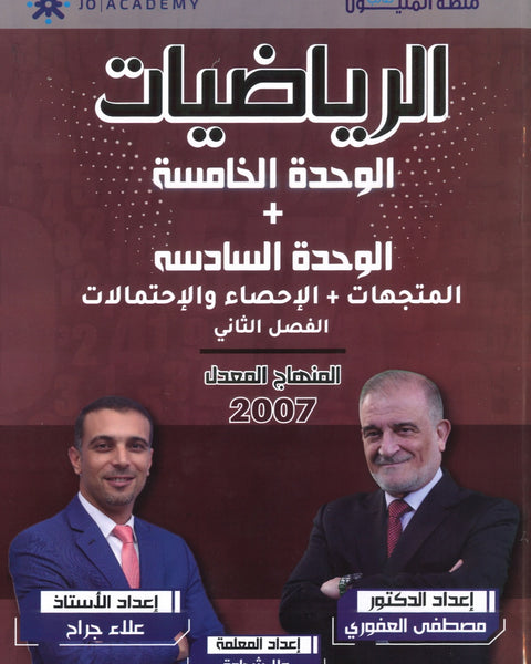 دوسية الرياضيات العلمي أ.مصطفى العفوري الوحدة الخامسة والسادسة
