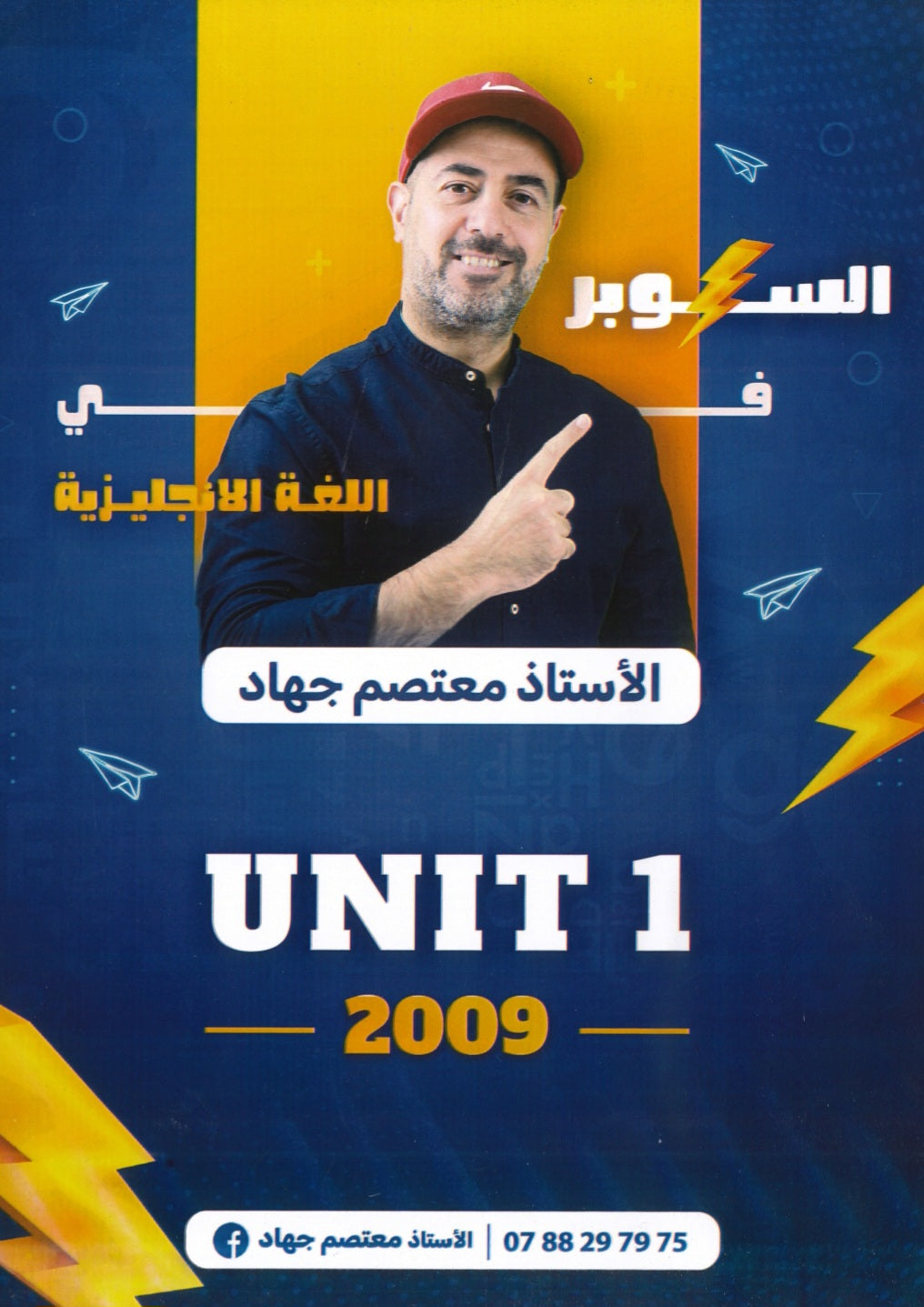 دوسية السوبر في اللغة الانجليزية أ.معتصم جهاد الوحدة الأولى 2009