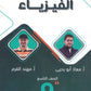 سلسلة الأساس في الفيزياء الصف التاسع الفصل الأول أ.معاذ أبو يحيى أ.مهند القرم