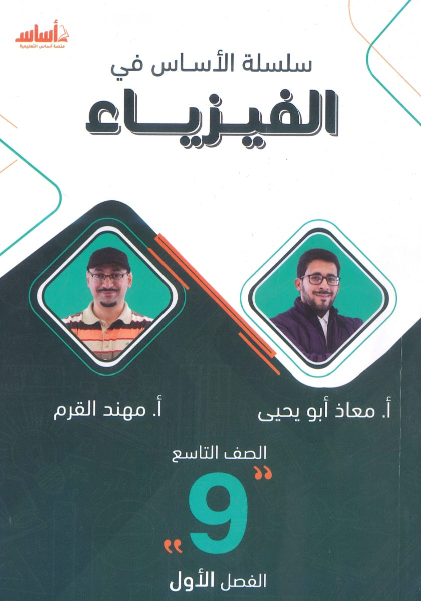 سلسلة الأساس في الفيزياء الصف التاسع الفصل الأول أ.معاذ أبو يحيى أ.مهند القرم