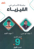سلسلة الأساس في الفيزياء الصف التاسع الفصل الأول أ.معاذ أبو يحيى أ.مهند القرم