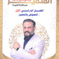 دوسية المتميز في اللغة العربية أ. عبدالهادي الخطيب الفصل الأول (النصوص والتعبير )2010