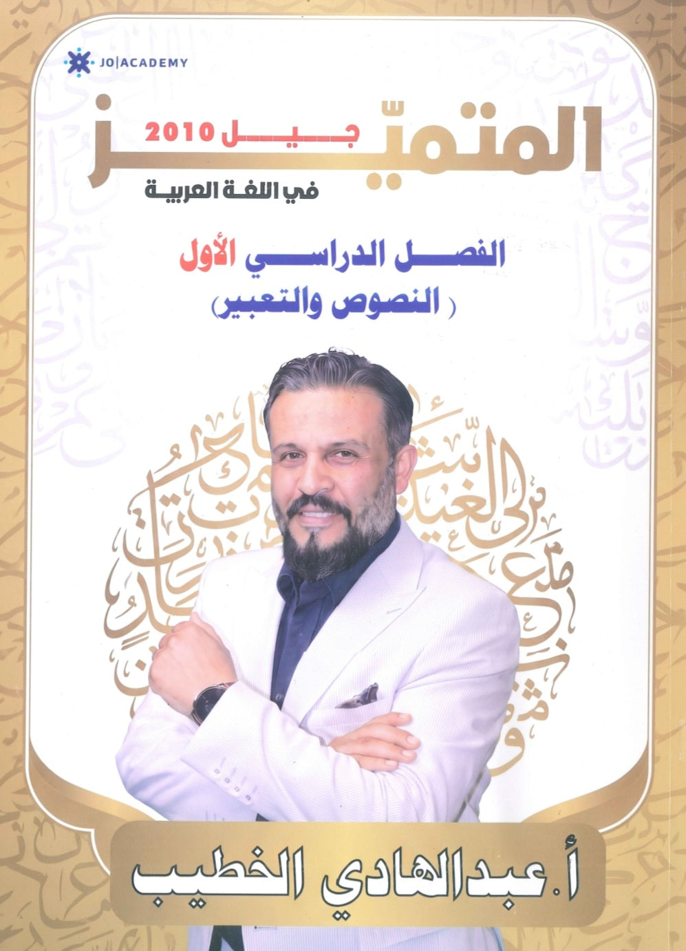دوسية المتميز في اللغة العربية أ. عبدالهادي الخطيب الفصل الأول (النصوص والتعبير )2010