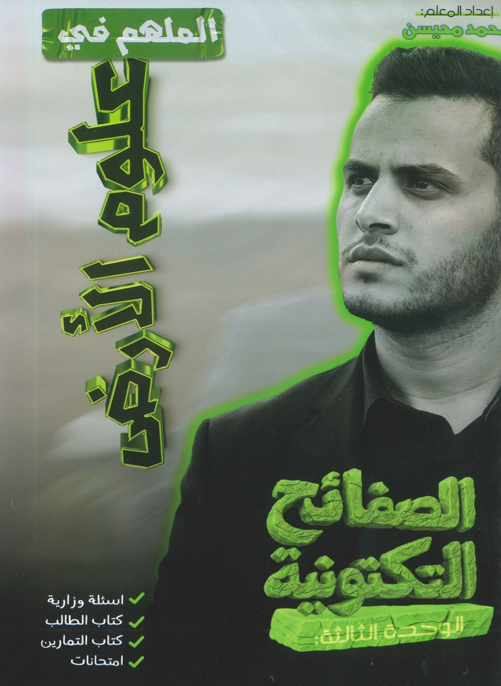 دوسية الملهم في علوم الأرض أ. محمد محيسن الوحدة الثالثة 2008