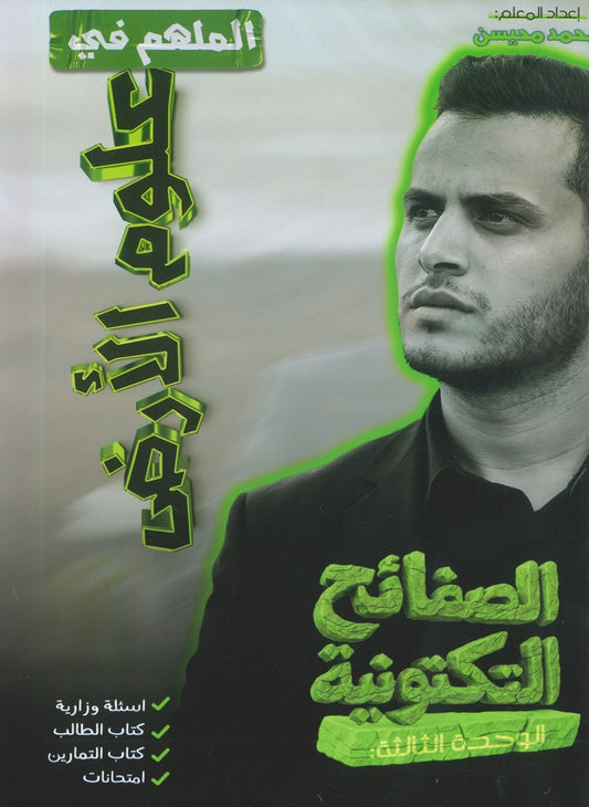 دوسية الملهم في علوم الأرض أ. محمد محيسن الوحدة الثالثة 2008