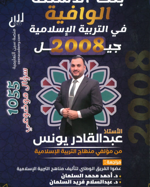 دوسية بنك أسئلة الوافية في التربية الإسلامية أ.عبدالقادر يونس الفصل الأول