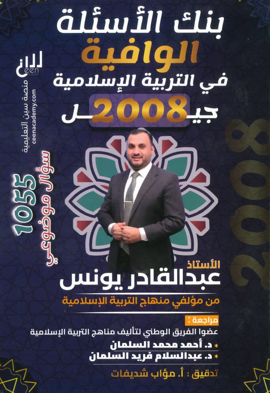 دوسية بنك أسئلة الوافية في التربية الإسلامية أ.عبدالقادر يونس الفصل الأول