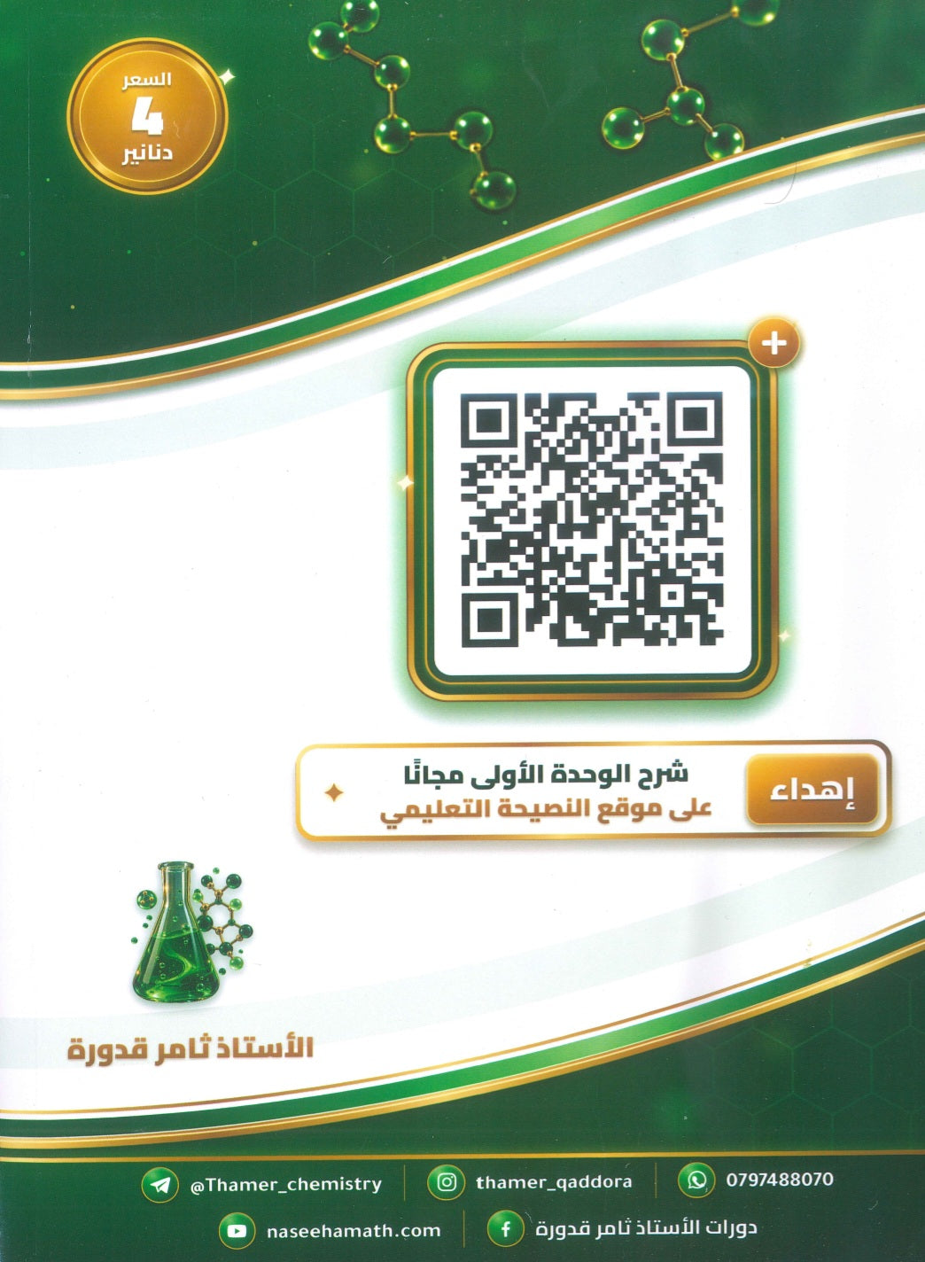 دوسية النصيحة في الكيمياء أ.ثامر قدورة الوحدة 2+3 2009