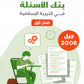دوسية بنك أسئلة المرشد في التربية الإسلامية أ.حسين المسالمة الفصل الأول 2008