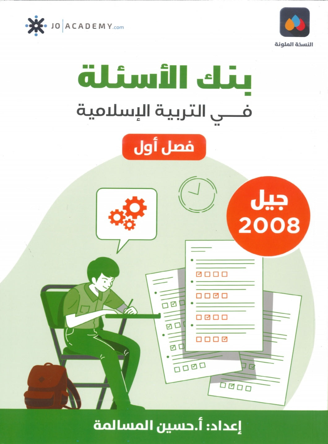 دوسية بنك أسئلة المرشد في التربية الإسلامية أ.حسين المسالمة الفصل الأول 2008