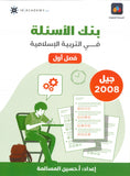 دوسية بنك أسئلة المرشد في التربية الإسلامية أ.حسين المسالمة الفصل الأول 2008