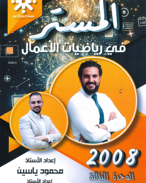 دوسية المستر في رياضيات الأعمال أ.محمود ياسين الوحدة الثالثة 2008