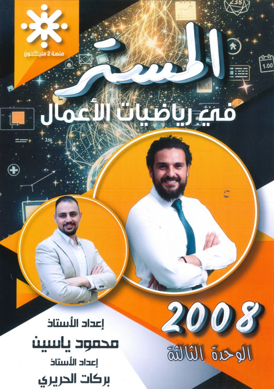 دوسية المستر في رياضيات الأعمال أ.محمود ياسين الوحدة الثالثة 2008