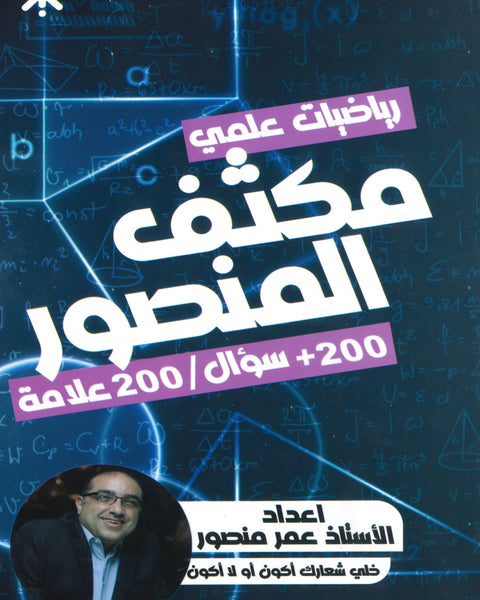 مكثف المنصور في الرياضيات العلمي أ.عمر منصور الفصلين