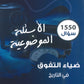 دوسية الضياء التفوق في التاريخ (الأسئلة الموضوعية) أ.محمد البطران أ.شادي النجار الفصل الأول 2009