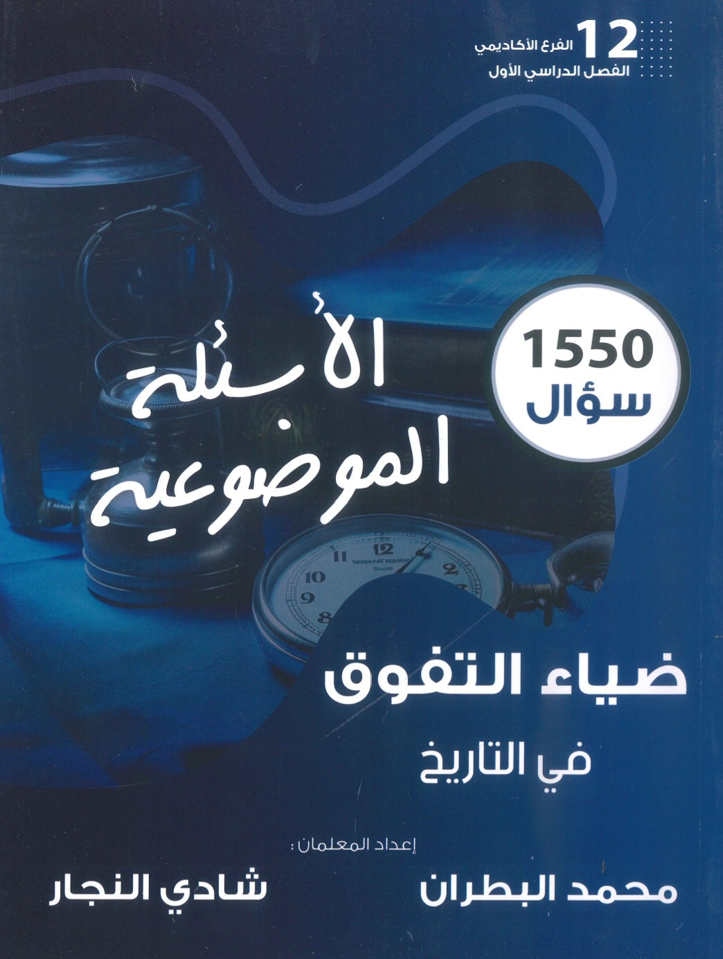 دوسية الضياء التفوق في التاريخ (الأسئلة الموضوعية) أ.محمد البطران أ.شادي النجار الفصل الأول 2009