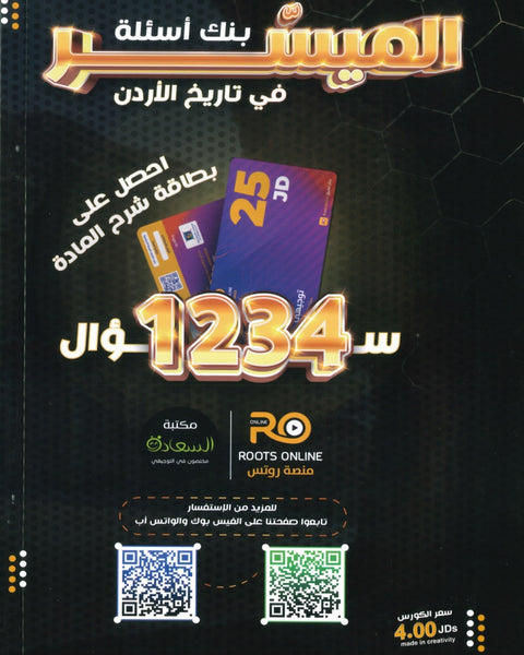 دوسية بنك الأسئلة الميسر في تاريخ الاردن أ.مياس الجوارنة الفصل الأول 2008