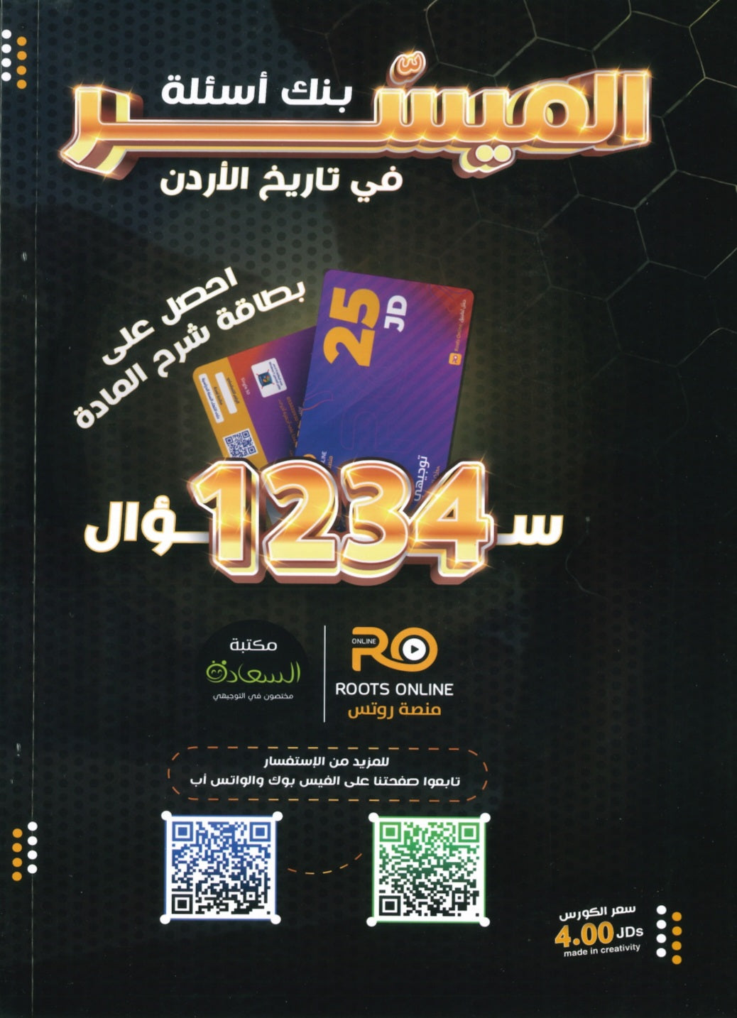 دوسية بنك الأسئلة الميسر في تاريخ الاردن أ.مياس الجوارنة الفصل الأول 2008