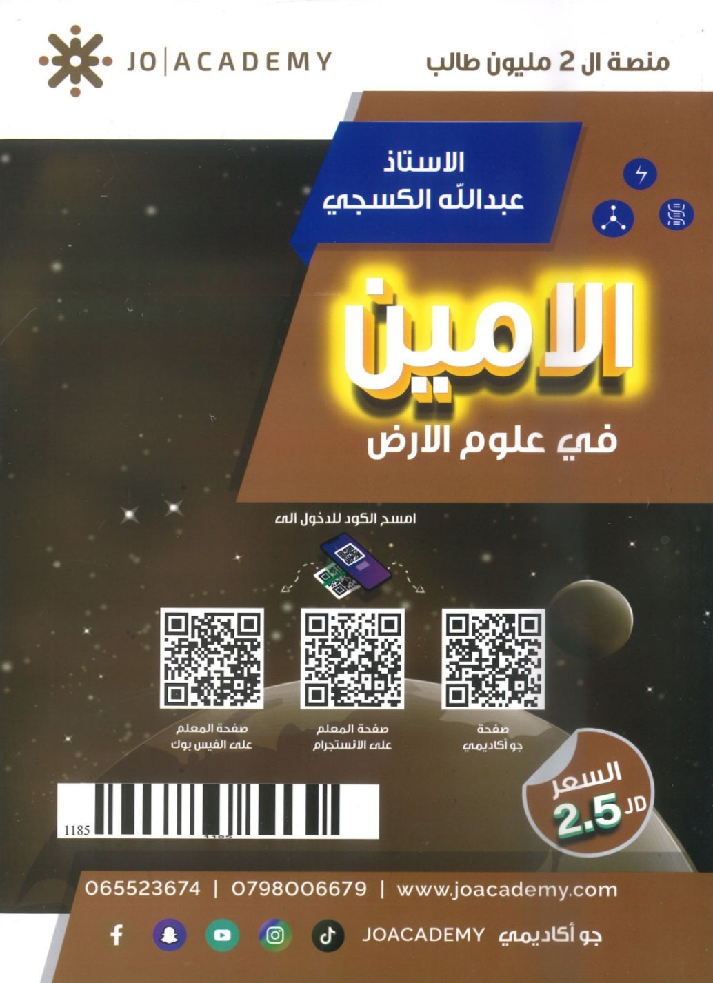 دوسية الأمين في علوم الأرض أ.عبدالله الكسجي الوحدة الخامسة 2008