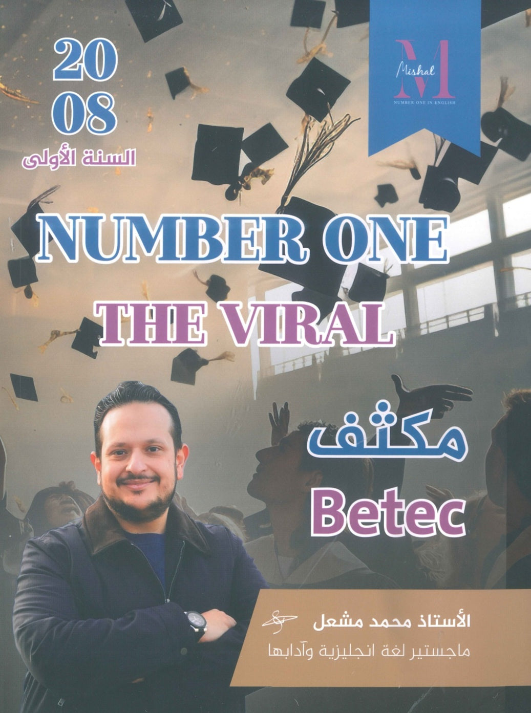 في اللغة الإنجليزية أ.محمد مشعل BETC (NUMBER ONE مكثف)2008