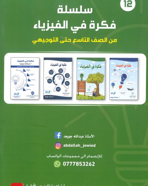 دوسية فكرة في الفيزياء أ.عبدالله جويعد الوحدة الثانية 2008