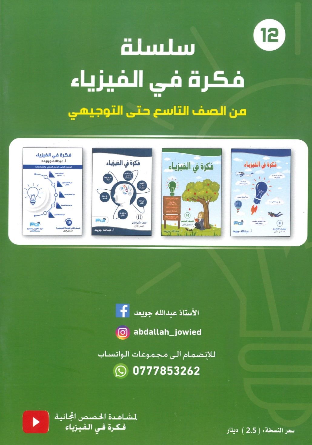 دوسية فكرة في الفيزياء أ.عبدالله جويعد الوحدة الثانية 2008