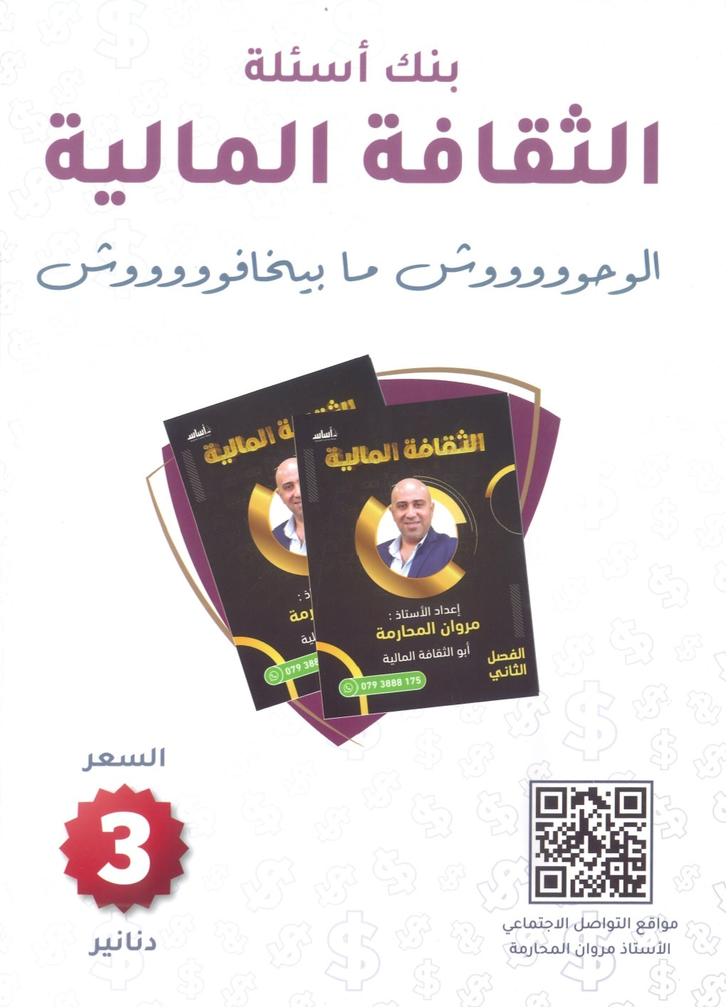 بنك أسئلة الثقافة المالية أ.مروان المحارمة الفصل الثاني 2008