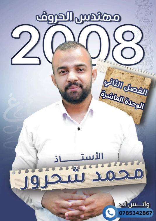 دوسية مهندس الحروف في اللغة العربية أ.محمد شحرور الوحدة العاشرة