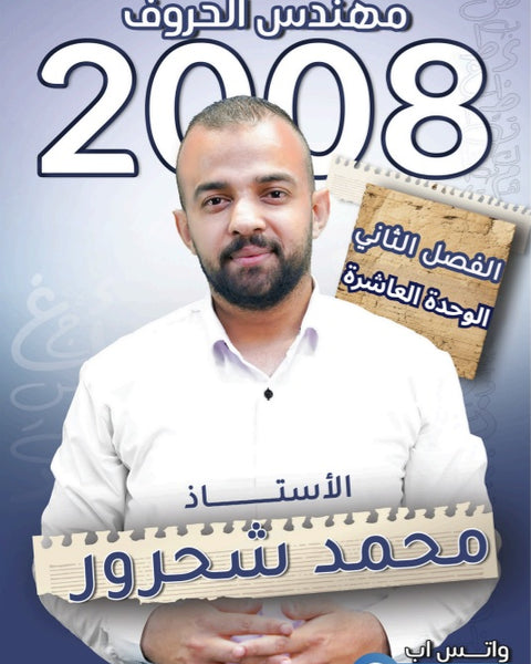دوسية مهندس الحروف في اللغة العربية أ.محمد شحرور الوحدة العاشرة