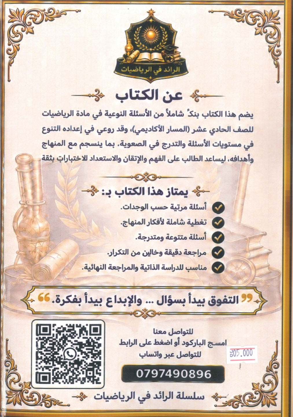 بنك أسئلة الرائد في الرياضيات أ.رائد الرواشدة الفصل الأول 2010