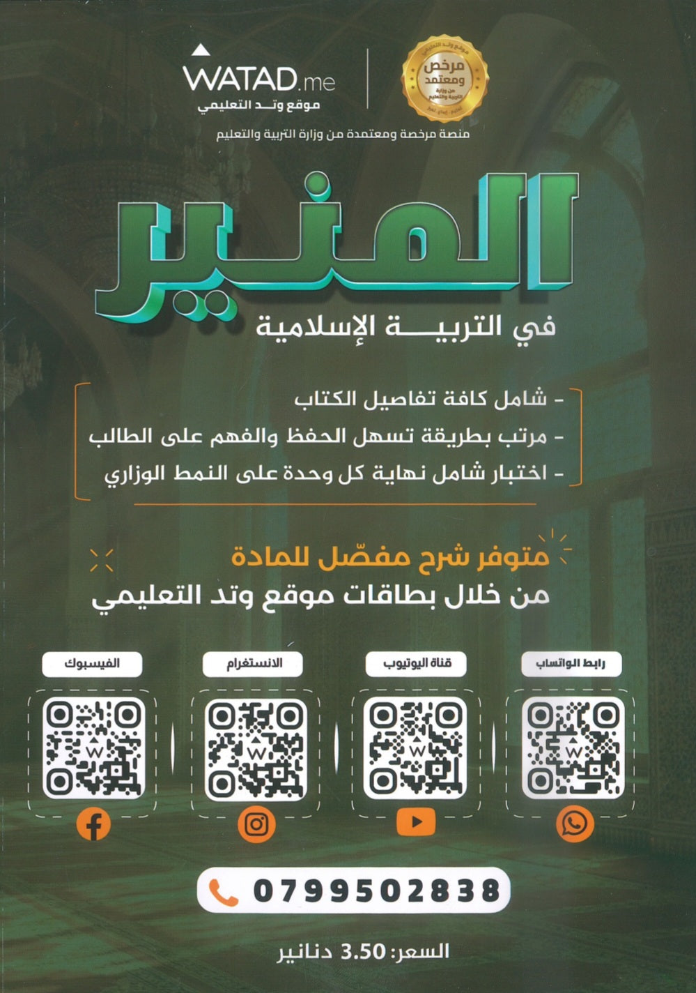 دوسية المنير في التربية الإسلامية أ.محمود بني عطا الفصل الثاني 2009