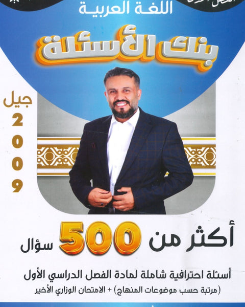 بنك أسئلة اللغة العربية أ. عبدالهادي الخطيب الفصل الأول 2009