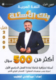 بنك أسئلة اللغة العربية أ. عبدالهادي الخطيب الفصل الأول 2009