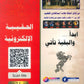 دوسية المتميز في اللغة العربية التخصص أ. عبدالهادي الخطيب الفصل الثاني الجزء الثالث 2008