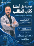 دوسية حل أسئلة الكتاب الأحياء أ.حسام عياش الفصل الأول 2009
