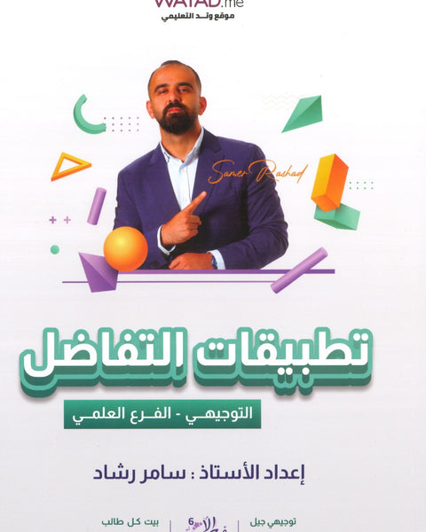 دوسية الابداع في الرياضيات العلمي أ.  سامر رشاد الوحدة الثانية