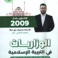 بنك أسئلة المنير في التربية الإسلامية أ.محمود بني عطا الفصل الأول 2009