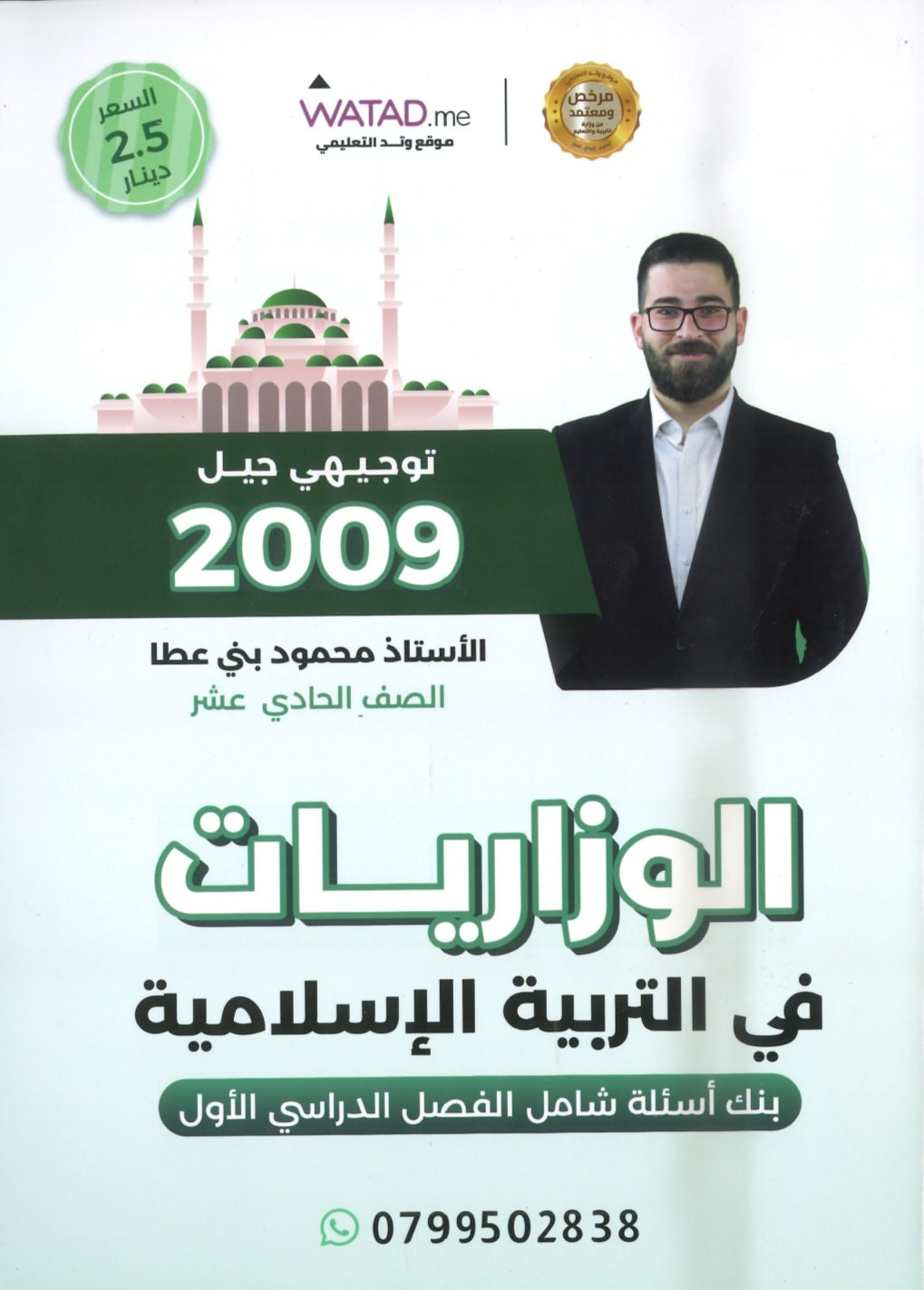 بنك أسئلة المنير في التربية الإسلامية أ.محمود بني عطا الفصل الأول 2009