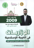 بنك أسئلة المنير في التربية الإسلامية أ.محمود بني عطا الفصل الأول 2009